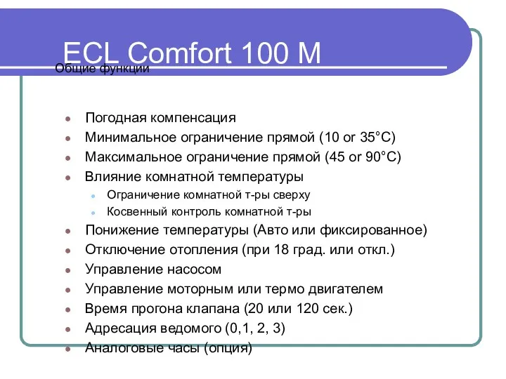 ECL Comfort 100 M Погодная компенсация Минимальное ограничение прямой (10 or 35°C) Максимальное