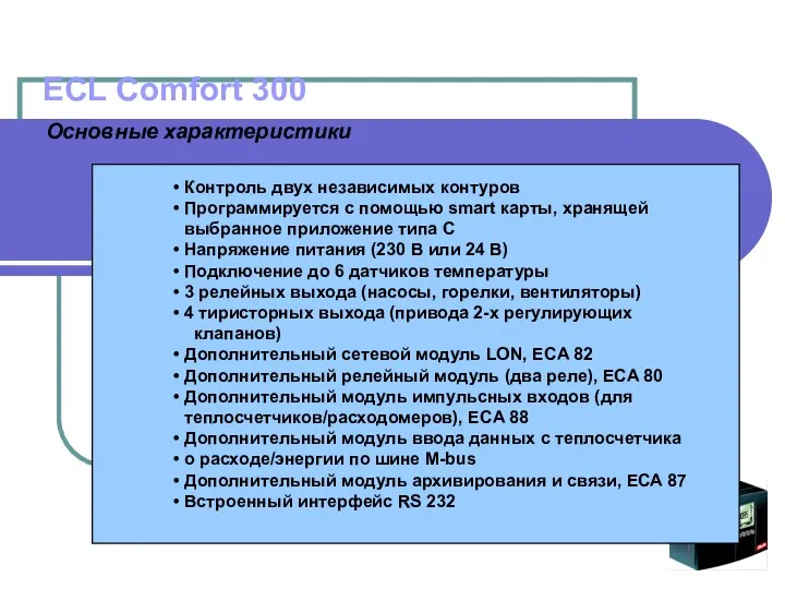 ECL Comfort 300 Основные характеристики Контроль двух независимых контуров Программируется с помощью smart