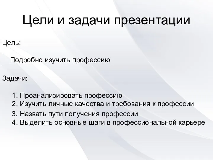 Цели и задачи презентации Цель: Подробно изучить профессию Задачи: 1.