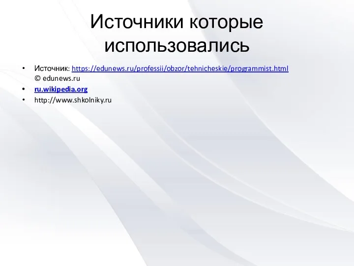 Источники которые использовались Источник: https://edunews.ru/professii/obzor/tehnicheskie/programmist.html © edunews.ru ru.wikipedia.org http://www.shkolniky.ru