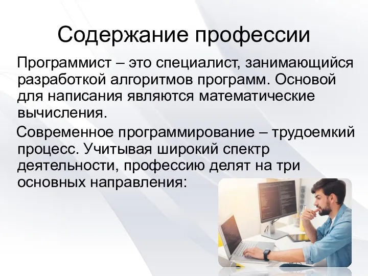 Содержание профессии Программист – это специалист, занимающийся разработкой алгоритмов программ.