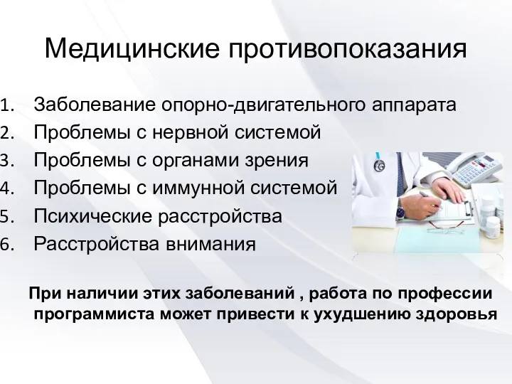 Медицинские противопоказания Заболевание опорно-двигательного аппарата Проблемы с нервной системой Проблемы