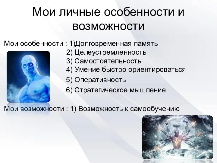 Мои личные особенности и возможности Мои особенности : 1)Долговременная память