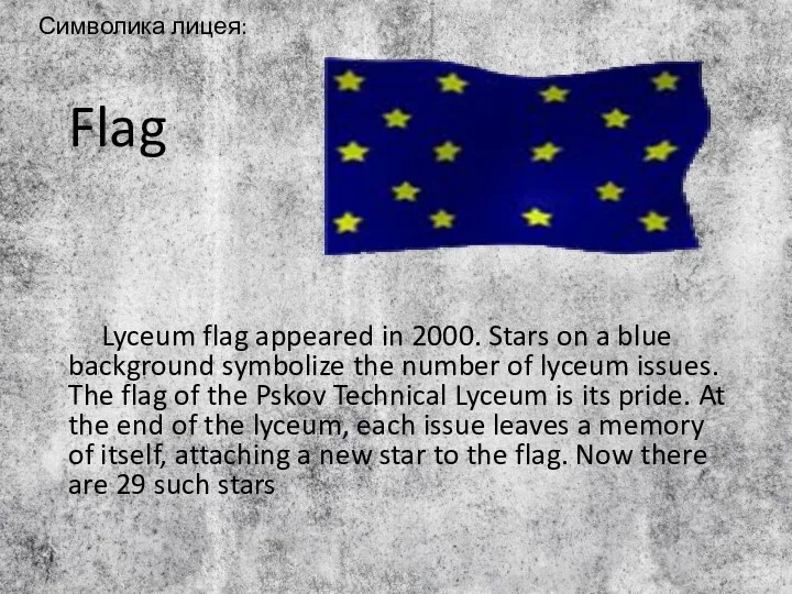 Символика лицея: Flag Lyceum flag appeared in 2000. Stars on