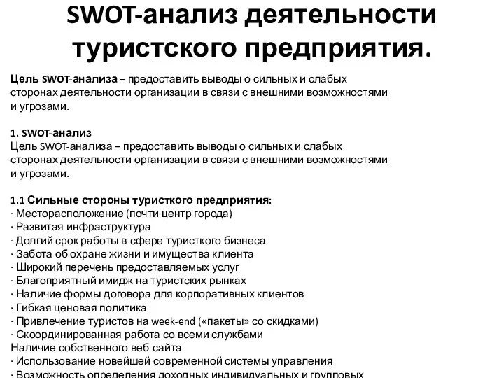 SWOT-анализ деятельности туристского предприятия. Цель SWOT-анализа – предоставить выводы о