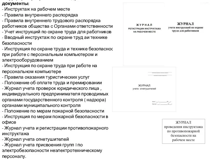 В турфирме разработаны следующие документы: - Инструктаж на рабочем месте