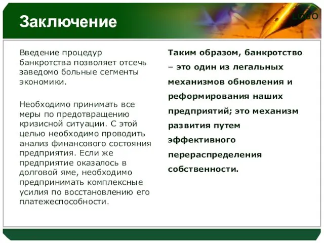 Заключение Введение процедур банкротства позволяет отсечь заведомо больные сегменты экономики.