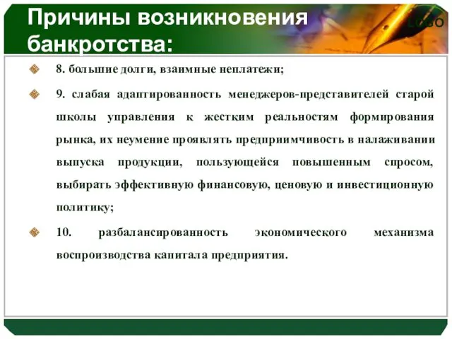 Причины возникновения банкротства: 8. большие долги, взаимные неплатежи; 9. слабая адаптированность менеджеров-представителей старой