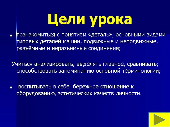 Цели урока познакомиться с понятием «деталь», основными видами типовых деталей