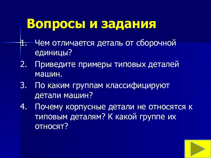 Вопросы и задания Чем отличается деталь от сборочной единицы? Приведите