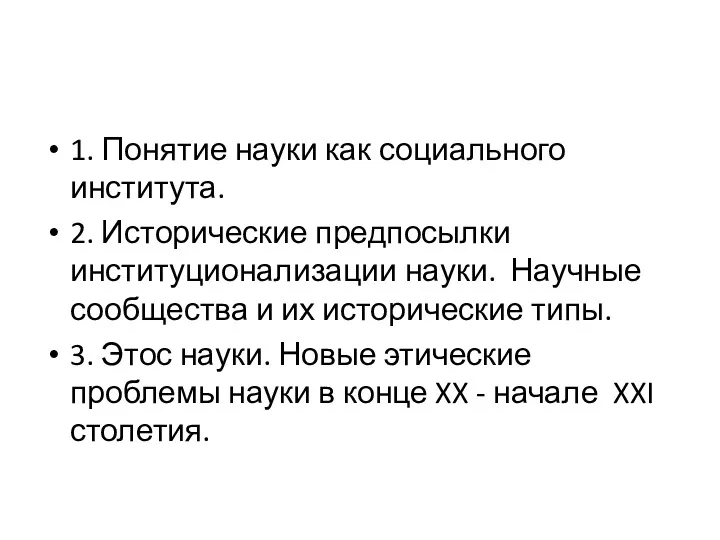 1. Понятие науки как социального института. 2. Исторические предпосылки институционализации