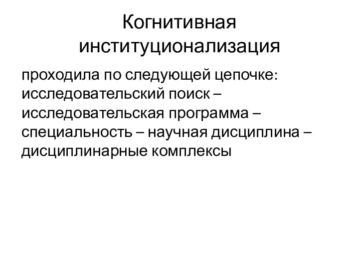 Когнитивная институционализация проходила по следующей цепочке: исследовательский поиск – исследовательская