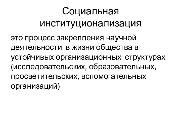 Социальная институционализация это процесс закрепления научной деятельности в жизни общества