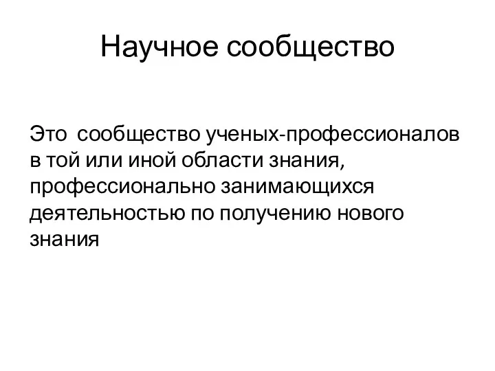 Научное сообщество Это сообщество ученых-профессионалов в той или иной области