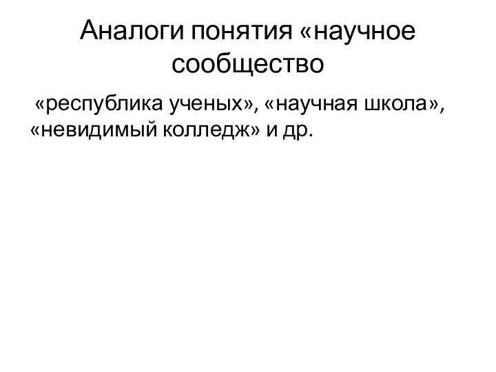 Аналоги понятия «научное сообщество «республика ученых», «научная школа», «невидимый колледж» и др.