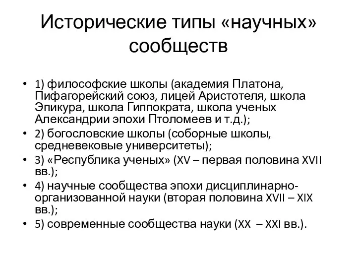 Исторические типы «научных» сообществ 1) философские школы (академия Платона, Пифагорейский