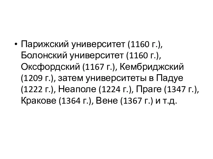 Парижский университет (1160 г.), Болонский университет (1160 г.), Оксфордский (1167