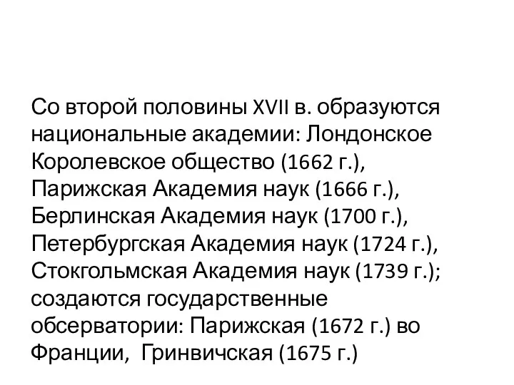 Со второй половины XVII в. образуются национальные академии: Лондонское Королевское