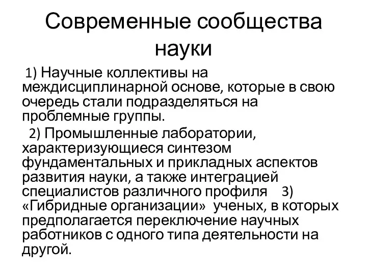 Современные сообщества науки 1) Научные коллективы на междисциплинарной основе, которые