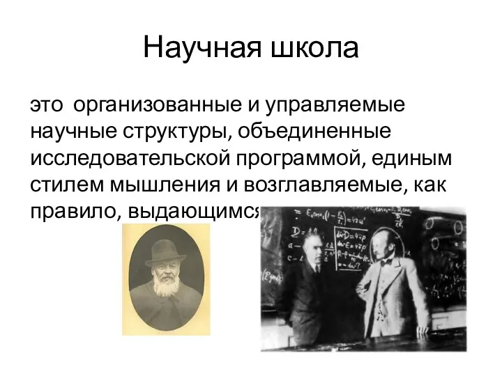 Научная школа это организованные и управляемые научные структуры, объединенные исследовательской