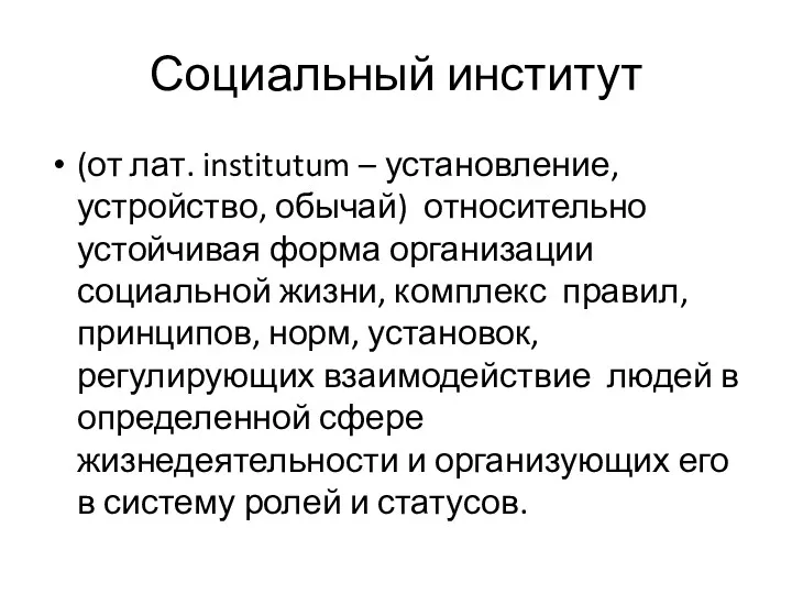 Социальный институт (от лат. institutum – установление, устройство, обычай) относительно