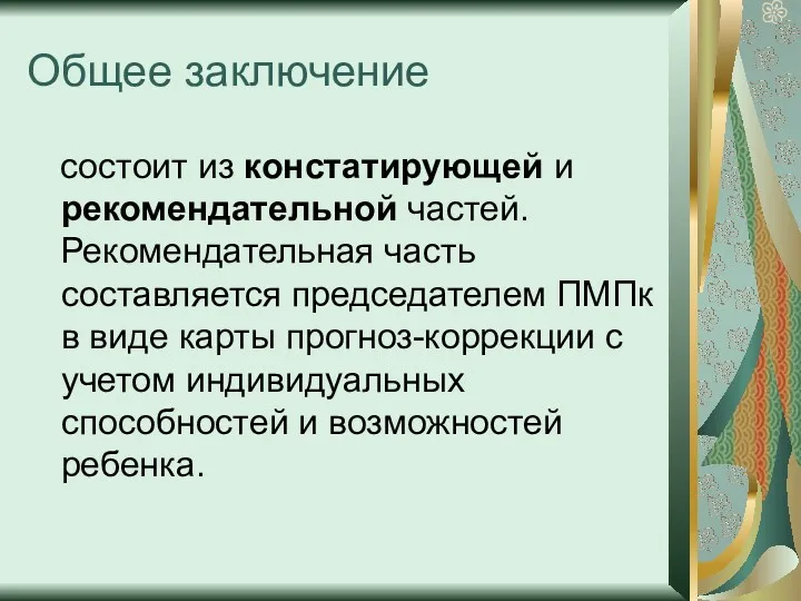 Общее заключение состоит из констатирующей и рекомендательной частей. Рекомендательная часть составляется председателем ПМПк