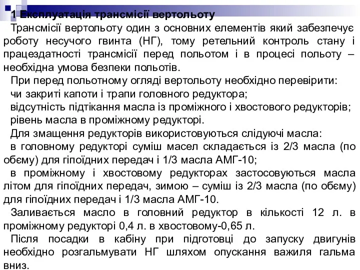 1 Експлуатація трансмісії вертольоту Трансмісії вертольоту один з основних елементів