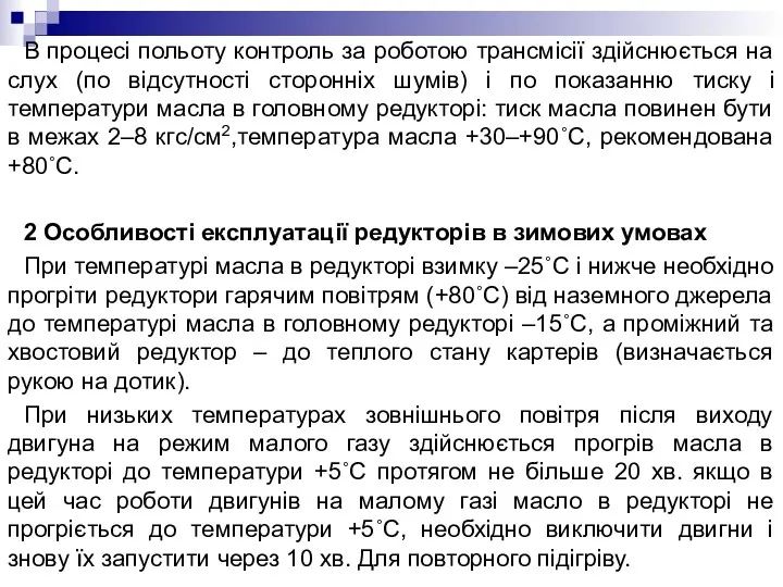 В процесі польоту контроль за роботою трансмісії здійснюється на слух (по відсутності сторонніх