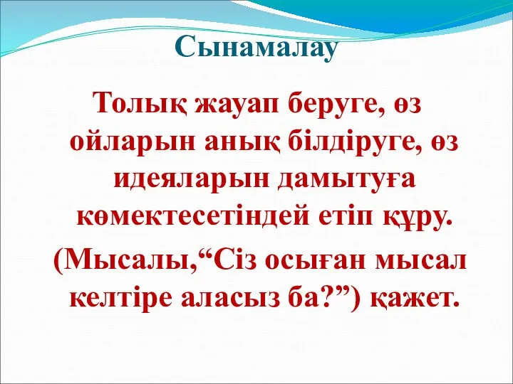 Сынамалау Толық жауап беруге, өз ойларын анық білдіруге, өз идеяларын