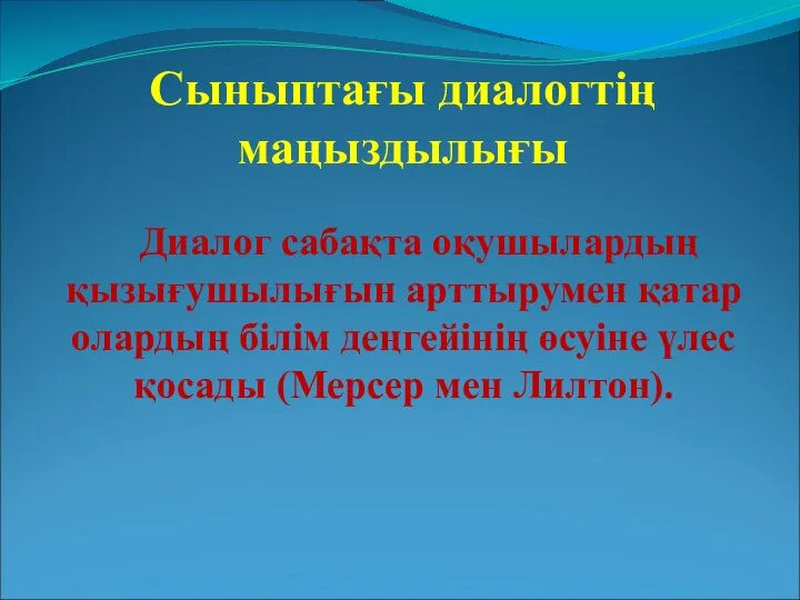 Сыныптағы диалогтің маңыздылығы Диалог сабақта оқушылардың қызығушылығын арттырумен қатар олардың