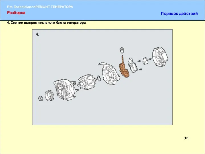 (1/1) 4. Снятие выпрямительного блока генератора Разборка Порядок действий