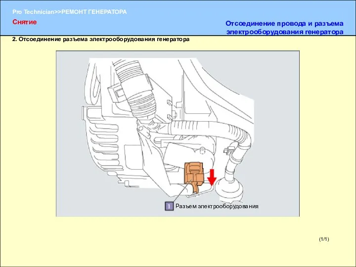 (1/1) 2. Отсоединение разъема электрооборудования генератора Разъем электрооборудования Снятие Отсоединение провода и разъема электрооборудования генератора