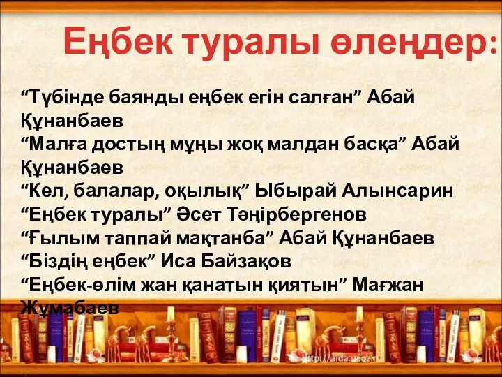 Еңбек туралы өлеңдер: “Түбінде баянды еңбек егін салған” Абай Құнанбаев