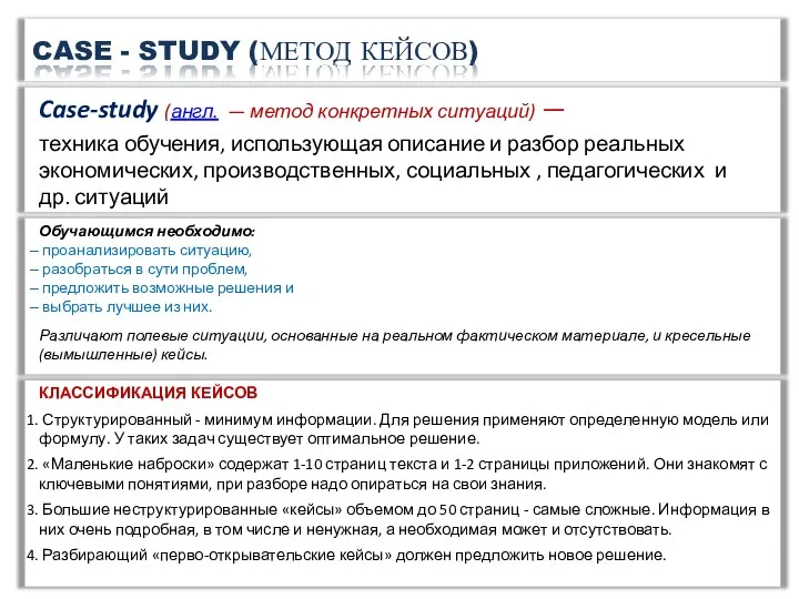 Case-study (англ. — метод конкретных ситуаций) — техника обучения, использующая