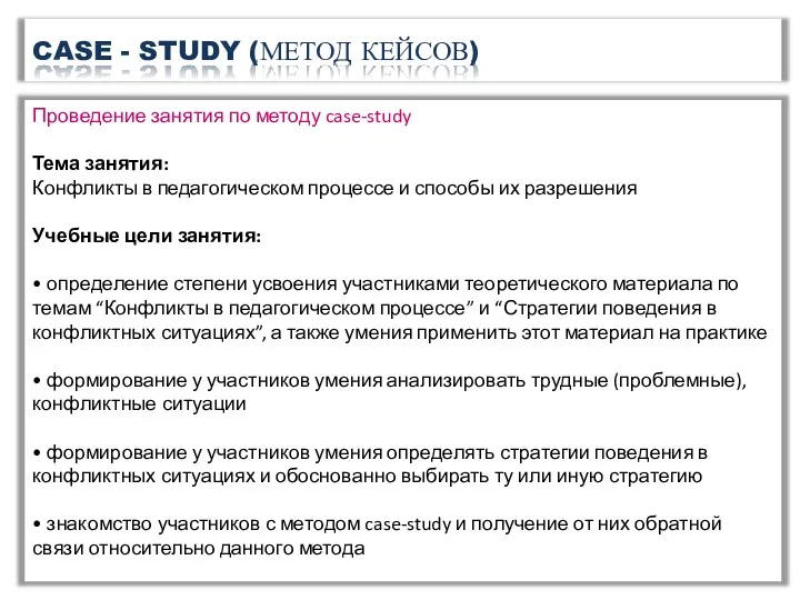 CASE - STUDY (МЕТОД КЕЙСОВ) Проведение занятия по методу case-study