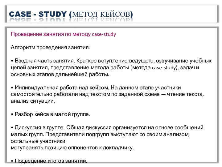 CASE - STUDY (МЕТОД КЕЙСОВ) Проведение занятия по методу case-study