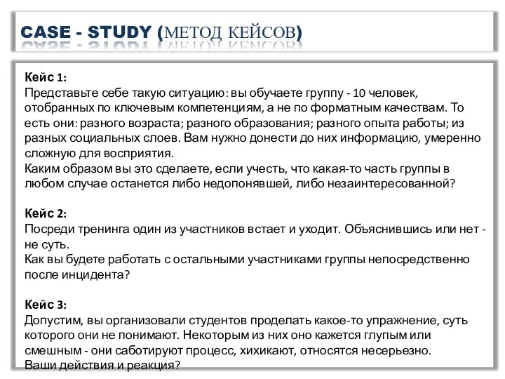 CASE - STUDY (МЕТОД КЕЙСОВ) Кейс 1: Представьте себе такую