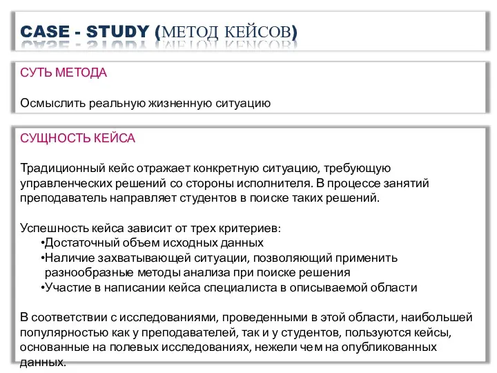 CASE - STUDY (МЕТОД КЕЙСОВ) СУЩНОСТЬ КЕЙСА Традиционный кейс отражает