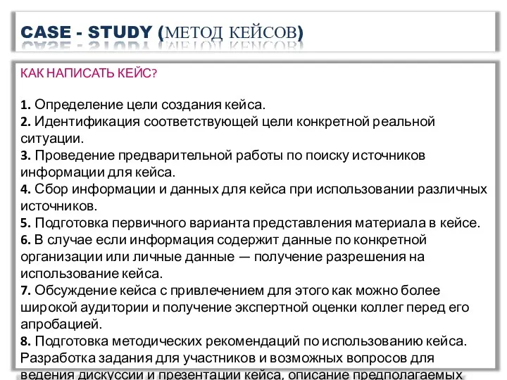 CASE - STUDY (МЕТОД КЕЙСОВ) КАК НАПИСАТЬ КЕЙС? 1. Определение