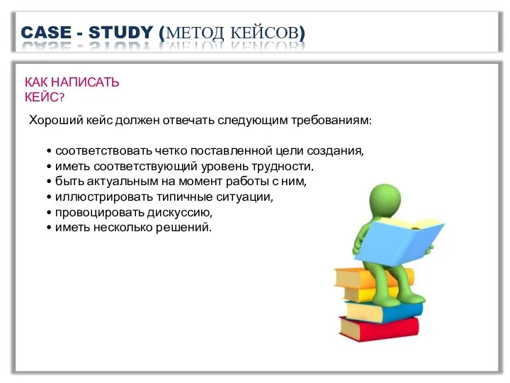 CASE - STUDY (МЕТОД КЕЙСОВ) Хороший кейс должен отвечать следующим