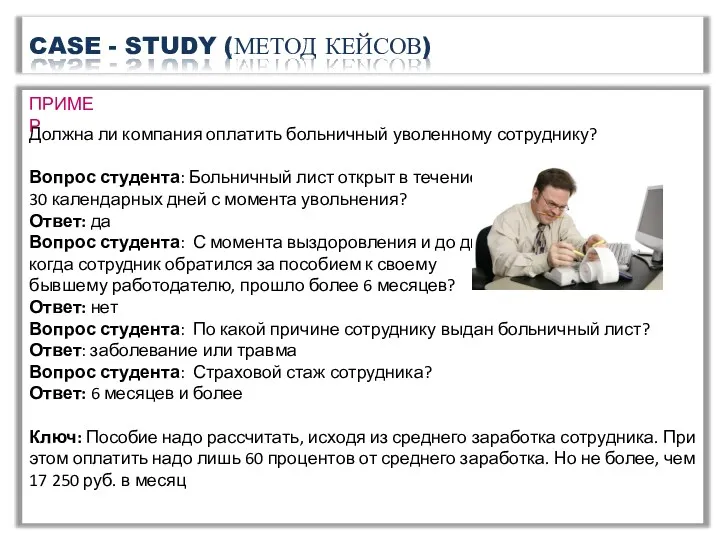 CASE - STUDY (МЕТОД КЕЙСОВ) Должна ли компания оплатить больничный