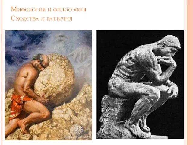 Мифология и философия Сходства и различия