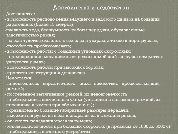 Достоинства и недостатки Достоинства: возможность расположения ведущего и ведомого шкивов