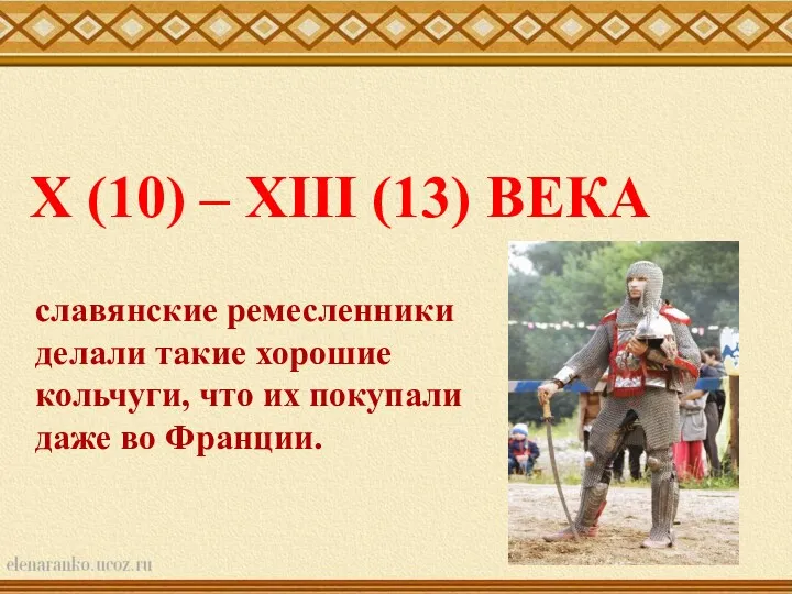 X (10) – XIII (13) ВЕКА славянские ремесленники делали такие