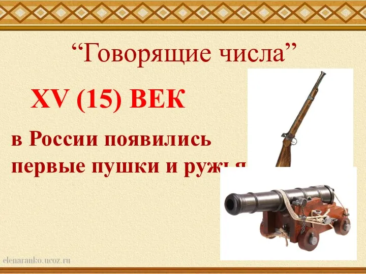 XV (15) ВЕК в России появились первые пушки и ружья “Говорящие числа”
