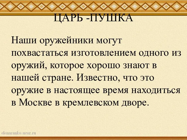 ЦАРЬ -ПУШКА Наши оружейники могут похвастаться изготовлением одного из оружий,