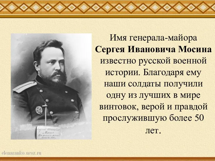 Имя генерала-майора Сергея Ивановича Мосина известно русской военной истории. Благодаря