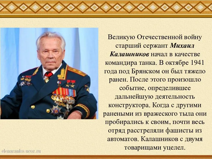 Великую Отечественной войну старший сержант Михаил Калашников начал в качестве