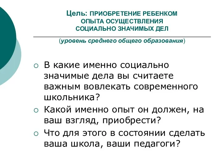 Цель: ПРИОБРЕТЕНИЕ РЕБЕНКОМ ОПЫТА ОСУЩЕСТВЛЕНИЯ СОЦИАЛЬНО ЗНАЧИМЫХ ДЕЛ (уровень среднего