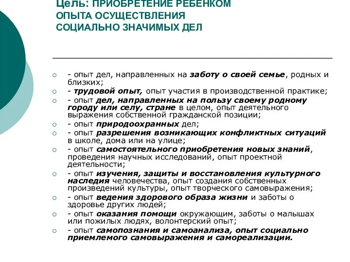 Цель: ПРИОБРЕТЕНИЕ РЕБЕНКОМ ОПЫТА ОСУЩЕСТВЛЕНИЯ СОЦИАЛЬНО ЗНАЧИМЫХ ДЕЛ - опыт